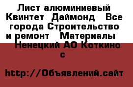 Лист алюминиевый Квинтет, Даймонд - Все города Строительство и ремонт » Материалы   . Ненецкий АО,Коткино с.